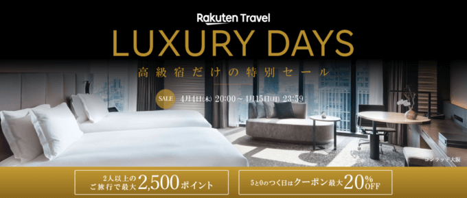 楽天トラベル ラグジュアリーデイズ（Rakuten Travel LUXURY DAYS）が開催中！2024年4月15日（月）まで最大10,000円OFFクーポンや2人以上の旅行で2,500ポイントプレゼント