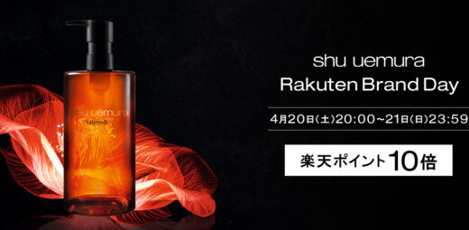 シュウウエムラ（shu uemura）×楽天ブランドデー特典が実施！2024年4月20日（土）・21日（日）の2日間限定