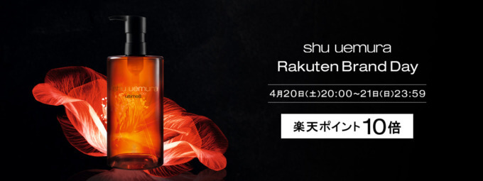 シュウウエムラ（shu uemura）を安くお得に買う方法！2024年4月20日（土）・21日（日）の2日間限定で楽天ブランドデーが開催