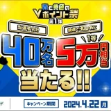 三井住友カード 青と黄色のVポイント祭が開催中！2024年6月30日（日）まで1等最大5万円相当当たる