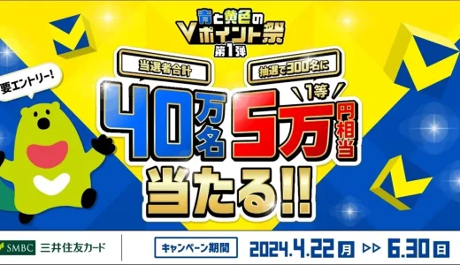 三井住友カード 青と黄色のVポイント祭が開催中！2024年6月30日（日）まで1等最大5万円相当当たる