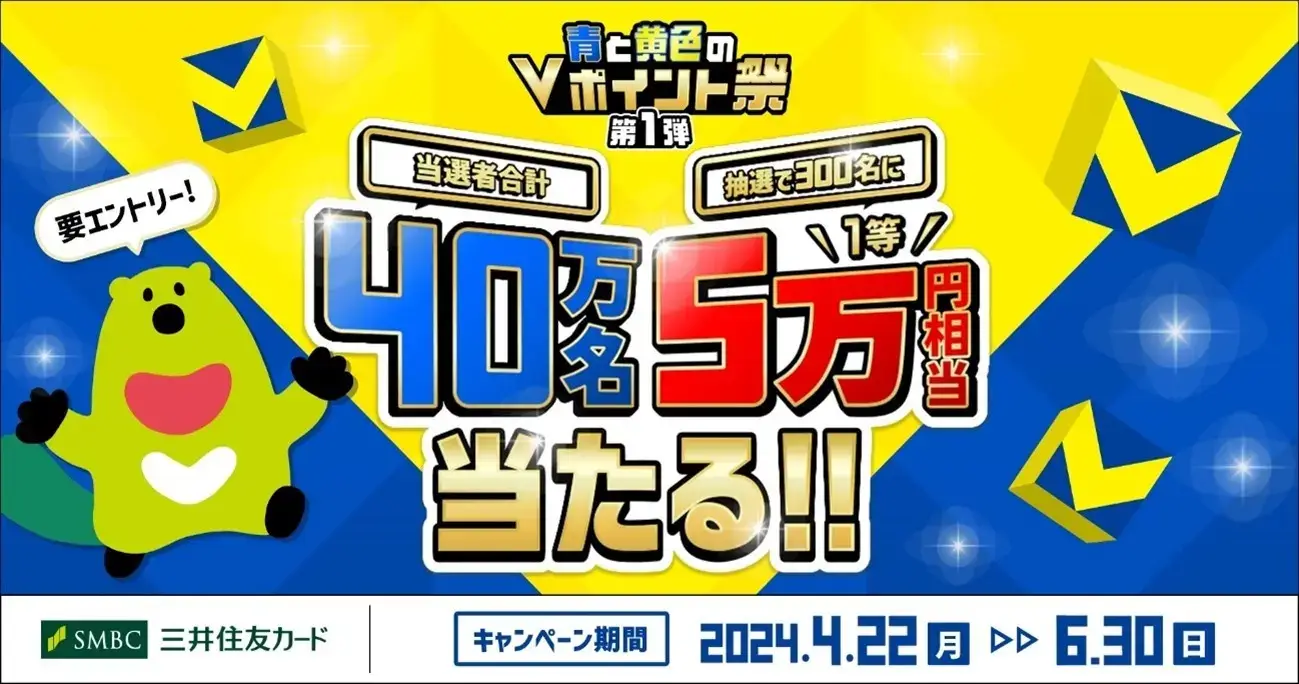 三井住友カード 青と黄色のVポイント祭が開催中！2024年6月30日（日）まで1等最大5万円相当当たる