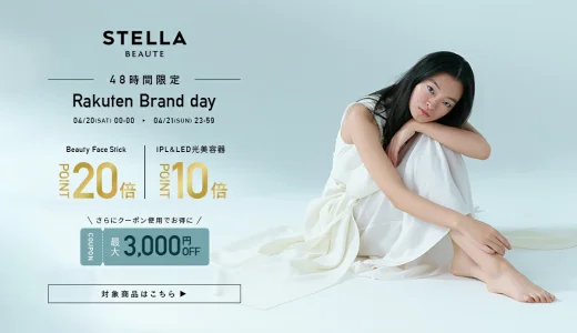 ステラボーテ（STELLA BEAUTE）を安くお得に買う方法！2024年4月20日（土）・21日（日）の2日間限定で楽天ブランドデーが開催