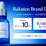 タカミ（TAKAMI）×楽天ブランドデー特典が実施！2024年4月20日（土）・21日（日）の2日間限定