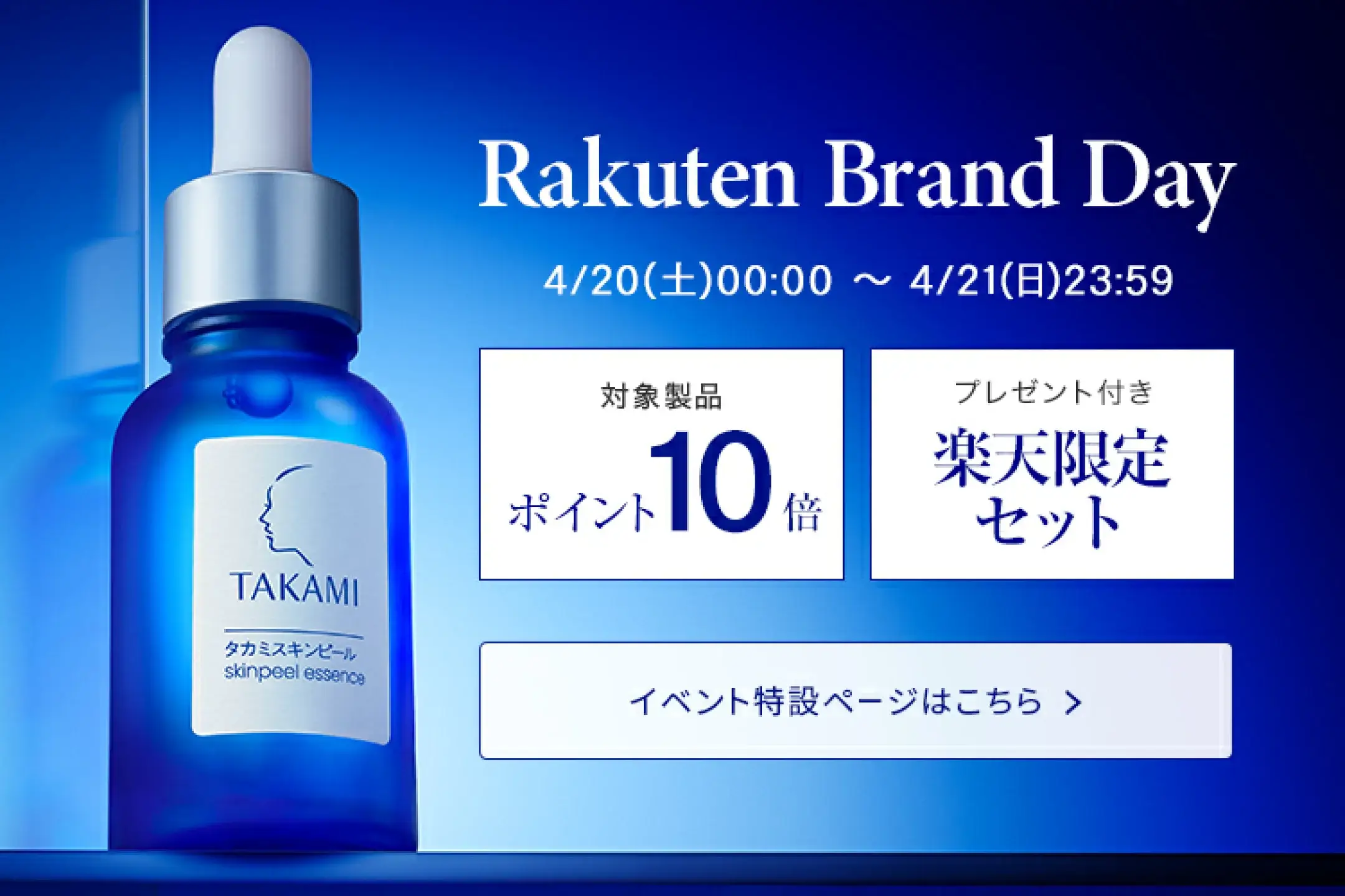 タカミ（TAKAMI）×楽天ブランドデー特典が実施！2024年4月20日（土）・21日（日）の2日間限定