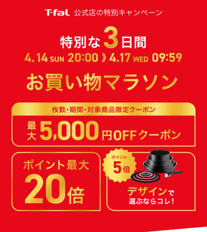 ティファール（T-fal）×楽天お買い物マラソン特典が実施！2024年4月14日（日）から