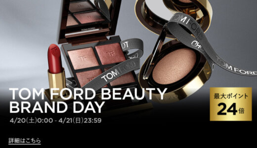 トムフォードビューティ（TOM FORD BEAUTY）をお得に安く買う方法！2024年4月20日（土）・21日（日）の2日間限定で楽天ブランドデーが開催