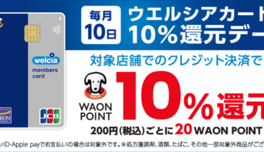 ウエルシアカード10％還元デーが開催！2024年5月10日（金）は特典実施日