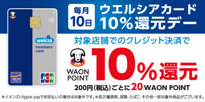 ウエルシアカード10％還元デーが開催！2024年5月10日（金）は特典実施日