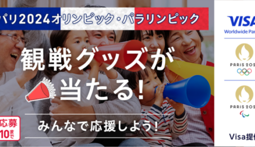 イオンカード パリ2024オリンピック・パラリンピック応援キャンペーンが開催中！2024年6月10日（月）まで観戦グッズが当たる【Visa提供】