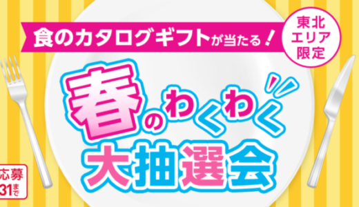 イオンカード 春のわくわく大抽選会が開催中！2024年5月31日（金）まで食のカタログギフトが当たる【東北エリア限定】