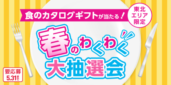 イオンカード 春のわくわく大抽選会が開催中！2024年5月31日（金）まで食のカタログギフトが当たる【東北エリア限定】