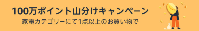 Amazon 100万ポイント山分けキャンペーンが開催中！2024年5月30日（木）まで家電カテゴリーの買い物がお得