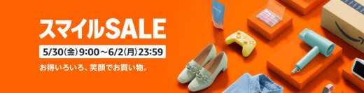 Amazon スマイルSALE（セール）が開催！2025年5月30日（金）から最大8.5%ポイントアップキャンペーンも