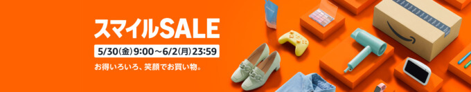 Amazon スマイルSALE（セール）が開催！2025年5月30日（金）から最大8.5%ポイントアップキャンペーンも