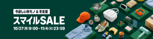 Amazon スマイルSALE（セール）が開催！2025年10月27日（月）からポイントアップキャンペーンも