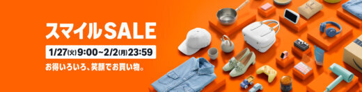 Amazon スマイルSALE（セール）が開催！2026年1月27日（火）からポイントアップキャンペーンも