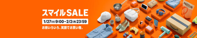 Amazon スマイルSALE（セール）が開催！2026年1月27日（火）からポイントアップキャンペーンも