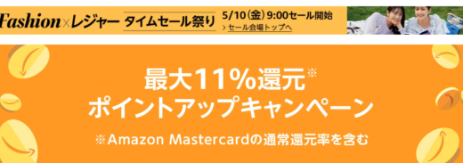 Amazon タイムセール祭りが開催！2024年5月10日（金）から最大11%還元ポイントアップキャンペーンも【Fashion×レジャー】