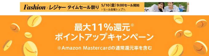 Amazon タイムセール祭りが開催中！2024年5月10日（金）から最大11%還元ポイントアップキャンペーンも【Fashion×レジャー】