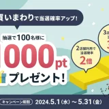 atone（アトネ）抽選キャンペーンが開催中！2024年5月31日（金）まで抽選で1,000ポイントプレゼント