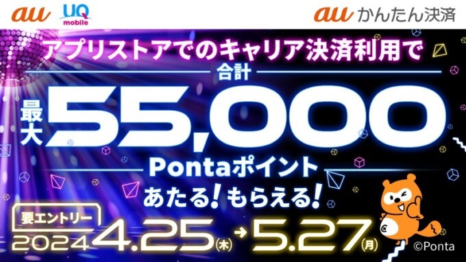 auかんたん決済 春のアプリストアでつかおうキャンペーンが開催中！2024年5月27日（月）までアプリストアでのキャリア決済利用で合計最大55,000ポイントもらえる