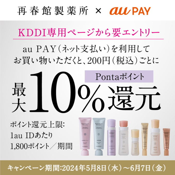 再春館製薬所でau PAY（auペイ）がお得！2024年6月7日（金）まで最大10%還元