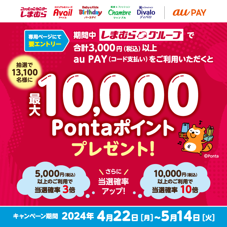 しまむらグループでau PAY（auペイ）がお得！2024年5月14日（火）まで最大10,000Pontaポイントプレゼント