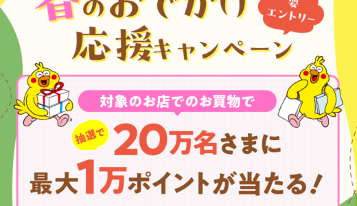 dポイント 春のおでかけ応援キャンペーンが開催中！2024年5月31日（金）まで最大10,000ポイント当たる