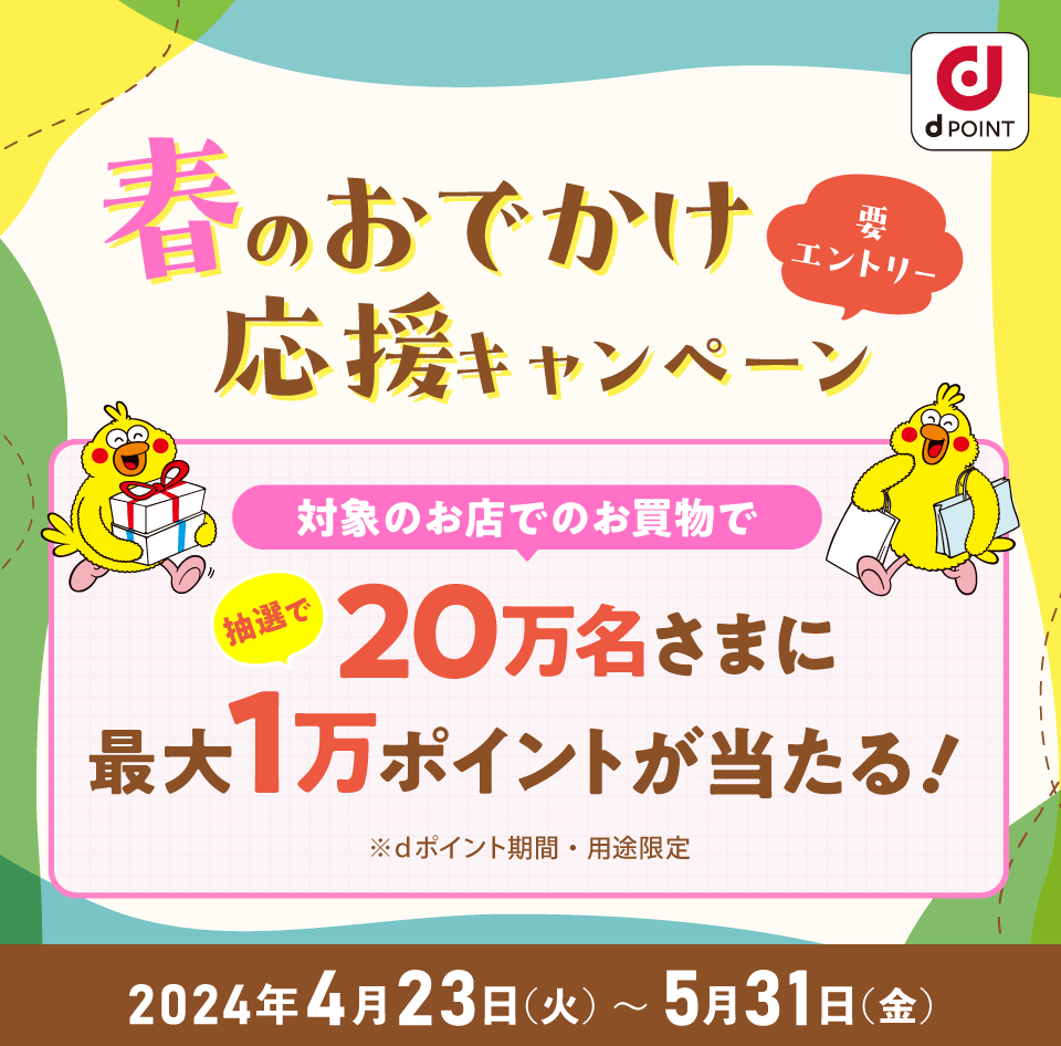 dポイント 春のおでかけ応援キャンペーンが開催中！2024年5月31日（金）まで最大10,000ポイント当たる