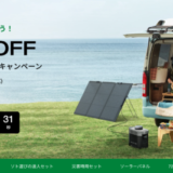 EcoFlow（エコフロー）をお得に安く買う方法！2024年5月29日（水）まで初夏のお出かけ応援キャンペーンが開催中