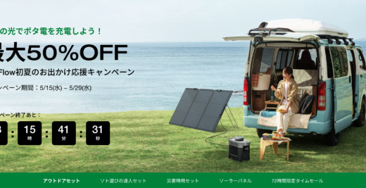 EcoFlow（エコフロー）をお得に安く買う方法！2024年5月29日（水）まで初夏のお出かけ応援キャンペーンが開催中