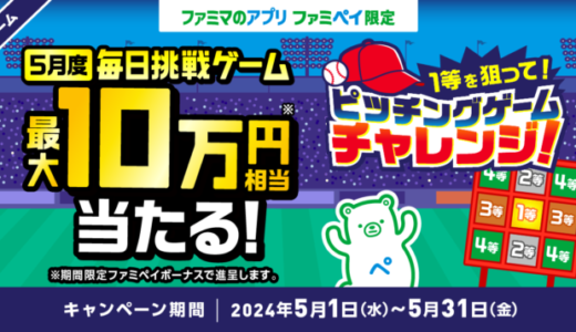 ファミペイ（FamiPay）のピッチングゲームチャレンジで最大10万円相当当たる！2024年5月31日（金）まで【毎日1回挑戦可】