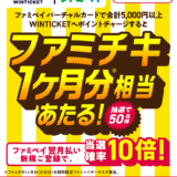 ファミペイバーチャルカードでWINTICKET（ウィンチケット）へチャージがお得！2024年5月31日（金）までファミチキ1ヶ月分相当当たる