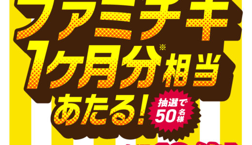 ファミペイバーチャルカードでWINTICKET（ウィンチケット）へチャージがお得！2024年5月31日（金）までファミチキ1ヶ月分相当当たる