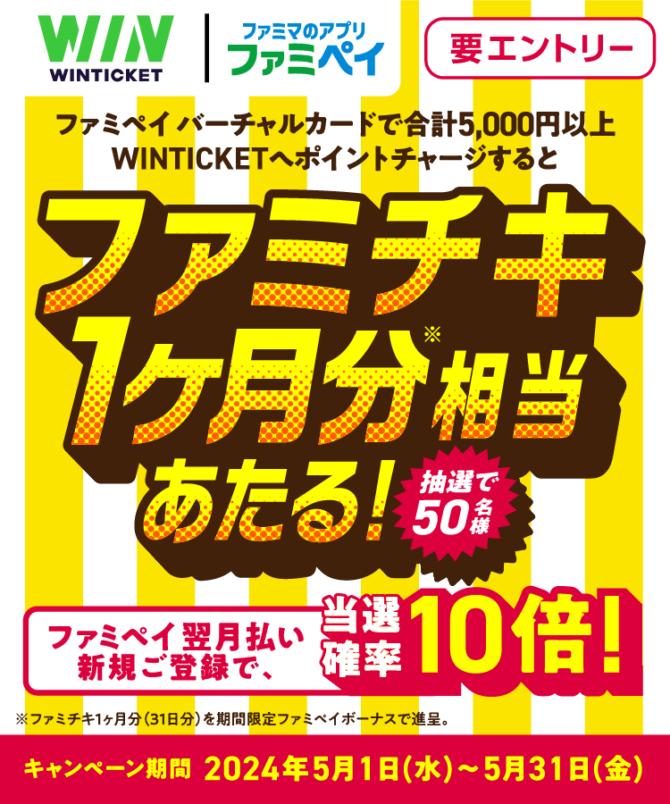 ファミペイバーチャルカードでWINTICKET（ウィンチケット）へチャージがお得！2024年5月31日（金）までファミチキ1ヶ月分相当当たる