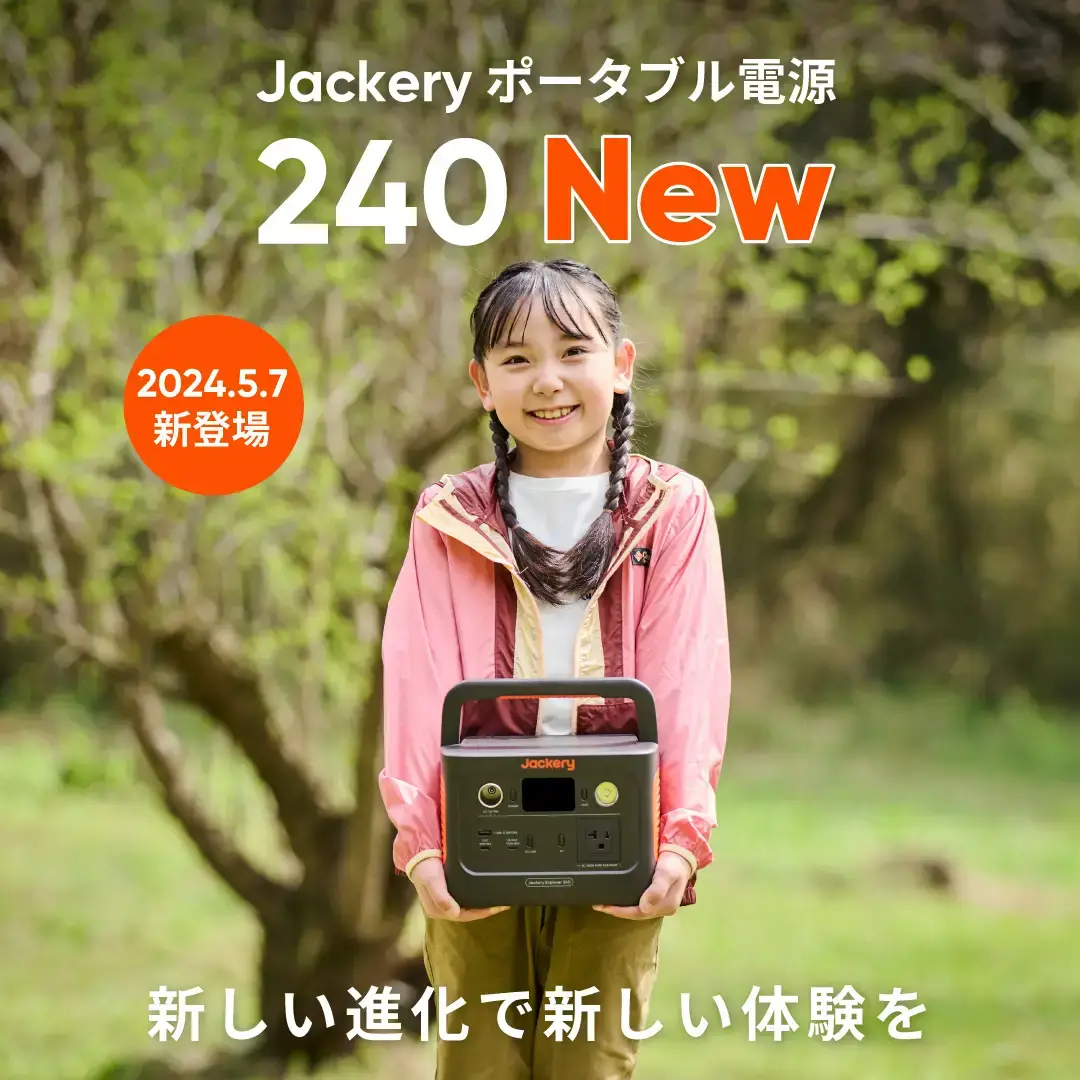 Jackery（ジャクリ）ポータブル電源240 新商品発売記念キャンペーンが開催中！2024年5月7日（火）から最大25%OFF