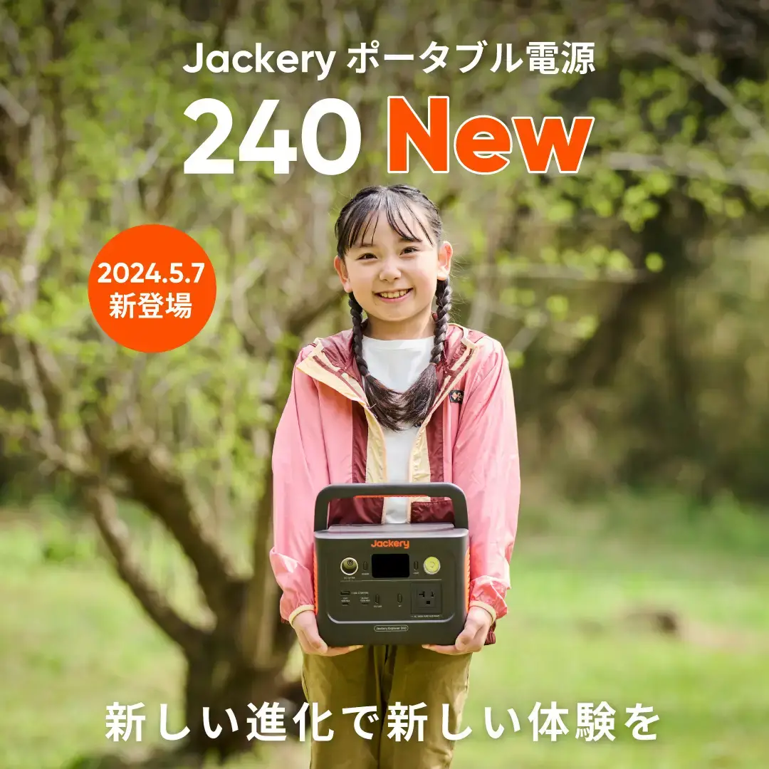 Jackery（ジャクリ）ポータブル電源240  新商品発売記念キャンペーンが開催中！2024年6月6日（木）まで最大25%OFF