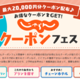 じゃらんクーポンフェスが開催中！2024年5月24日（火）まで最大20,000円分クーポン配布も