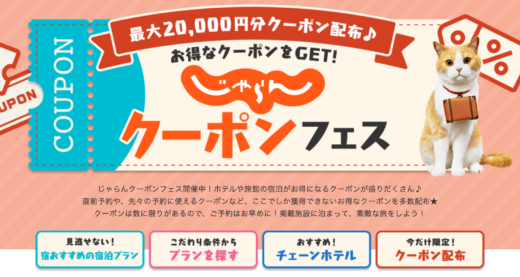 じゃらんクーポンフェスが開催中！2024年5月24日（火）まで最大20,000円分クーポン配布も