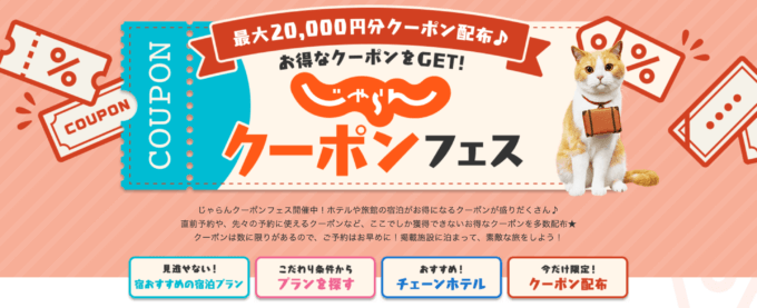 じゃらんクーポンフェスが開催中！2024年5月24日（火）まで最大20,000円分クーポン配布も