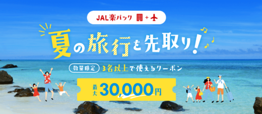 JAL楽パック・夏の旅行を先取り！最大30,000円クーポンが配布中！2024年6月3日（月）までの予約対象期間