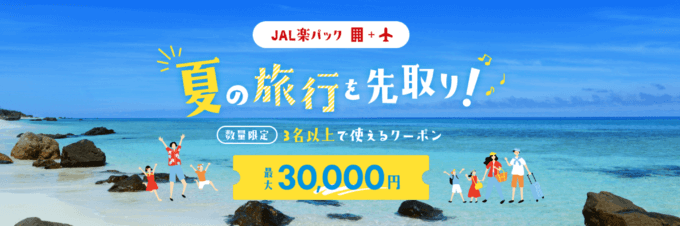 JAL楽パック・夏の旅行を先取り！最大30,000円クーポンが配布中！2024年6月3日（月）までの予約対象期間