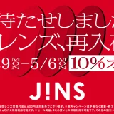 JINS（ジンズ）全レンズ再入荷&10％OFFキャンペーンが開催中！2024年5月6日（月・祝）まで