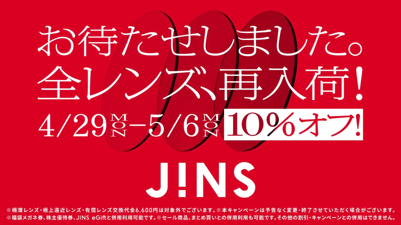 JINS（ジンズ）全レンズ再入荷&10％OFFキャンペーンが開催中！2024年5月6日（月・祝）まで