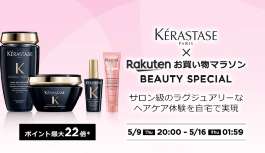 ケラスターゼ（KERASTASE）をお得に安く買う方法！2024年5月9日（木）から楽天お買い物マラソンが開催