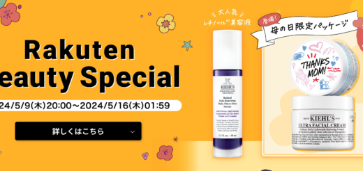 キールズ（Kiehl's）を安くお得に買う方法！2024年5月9日（木）から楽天お買い物マラソンが開催