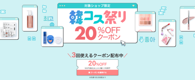 韓コス祭りが開催中！2024年6月2日（日）まで20%OFFクーポンほか