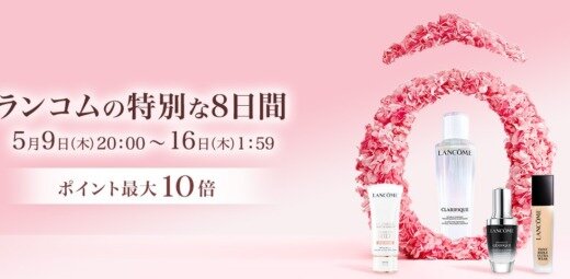 ランコム（LANCOME）×楽天お買い物マラソン特典が実施！2024年5月9日（木）から