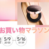 ローラ メルシエ（LAURA MERCIER）×楽天お買い物マラソン特典が実施！2024年5月9日（木）から